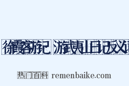 徐霞客游记·游武夷山日记反义词是什么意思的图片